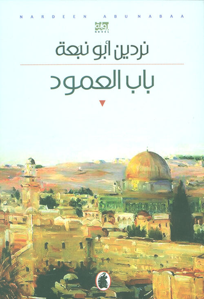 غلاف كتاب باب العمود
