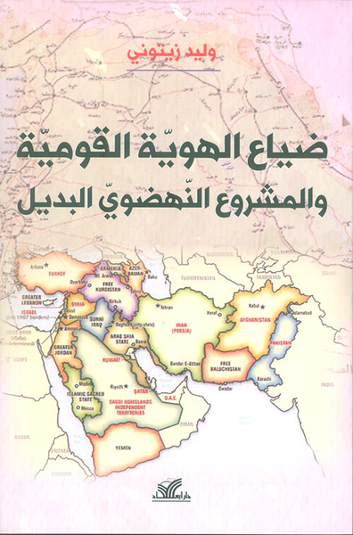 غلاف كتاب ضياع الهوية القومية والمشروع النهضوي البديل