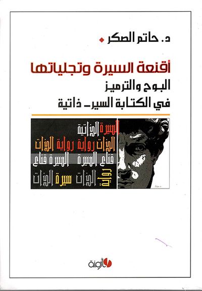 غلاف كتاب أقنعة السيرة وتجلياتها ـ البوح والترميز في الكتابة السير ـ ذاتية