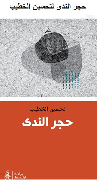 غلاف كتاب حجر الندى
