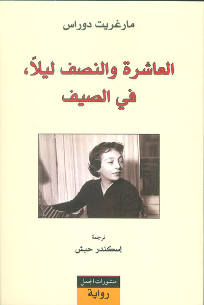 غلاف كتاب العاشرة والنصف ليلاً ؛ في الصيف