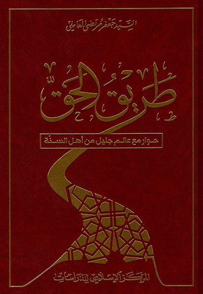 غلاف كتاب طريق الحق - حوار مع عالم جليل من أهل السنة