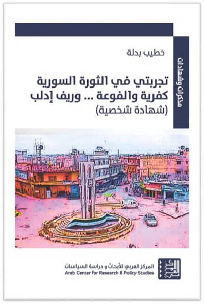 غلاف كتاب تجربتي في الثورة السورية