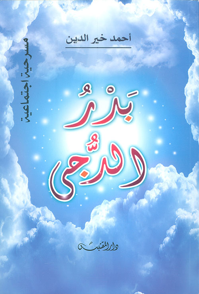 غلاف كتاب بدر الدجى - مسرحية تاريخية