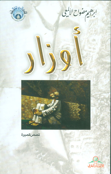 غلاف كتاب أوزار