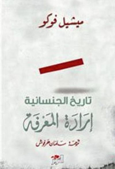 غلاف كتاب تاريخ الجنسانية إرادة المعرفة