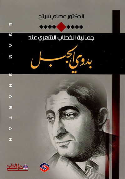 غلاف كتاب جمالية الخطاب الشعري عند بدوي الجبل