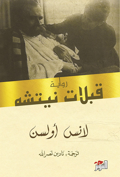 غلاف كتاب قبلات نيتشه