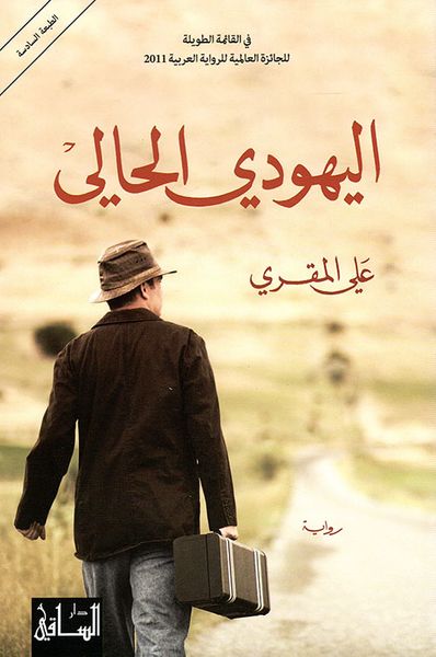 غلاف كتاب اليهودي الحالي