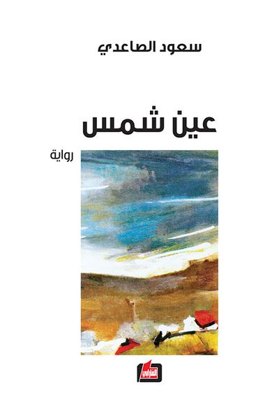 غلاف كتاب عين شمس