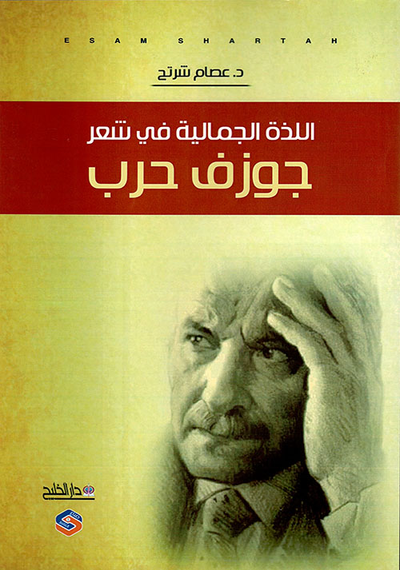 غلاف كتاب اللذة الجمالية في شعر جوزف حرب