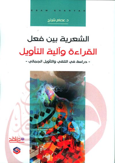 غلاف كتاب الشعرية بين فعل القراءة وآلية التأويل (دراسة في التلقي والتأويل الجمالي)