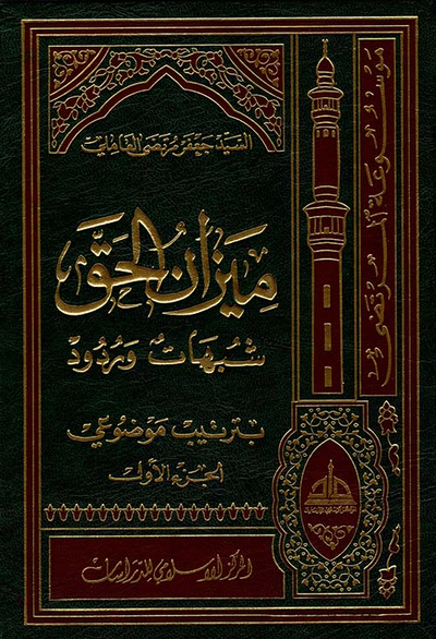 غلاف كتاب ميزان الحق - شبهات وردود