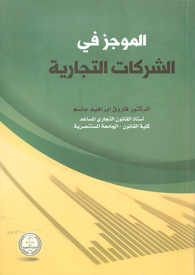 غلاف كتاب الموجز في الشركات التجارية