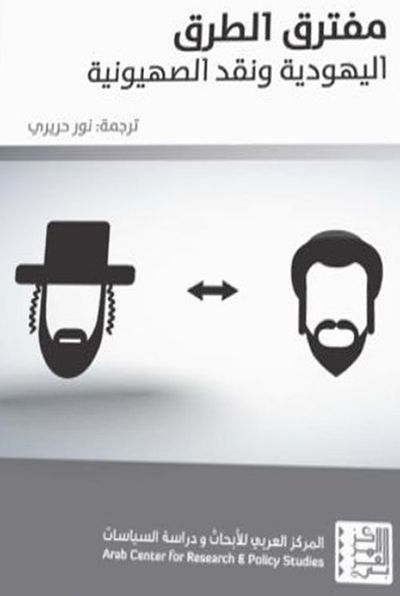 غلاف كتاب مفترق الطرق: اليهودية ونقد الصهيونية