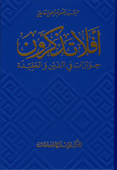 غلاف كتاب أفلا تذكرون - حوارات في الدين والعقيدة