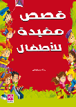 غلاف كتاب قصص مفيدة للأطفال