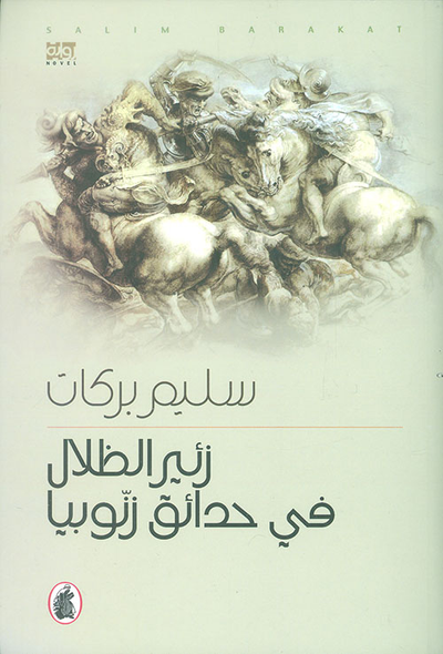غلاف كتاب زئير الظلال في حدائق زنوبيا