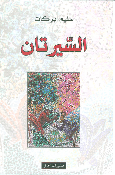 غلاف كتاب السيرتان