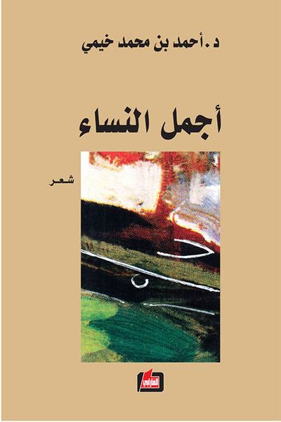 غلاف كتاب أجمل النساء