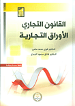 غلاف كتاب القانون التجاري ؛ الأوراق التجارية