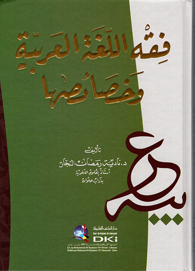 غلاف كتاب فقه اللغة العربية وخصائصها