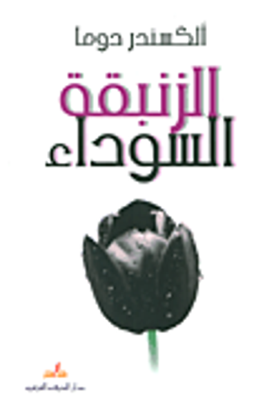 غلاف كتاب الزنبقة السوداء