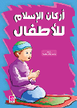 غلاف كتاب أركان الإسلام للأطفال