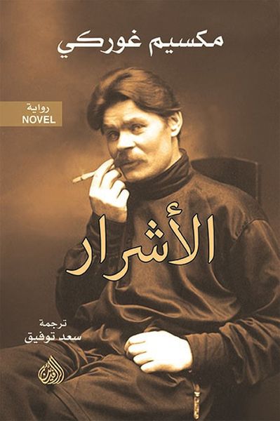 غلاف كتاب الأشرار