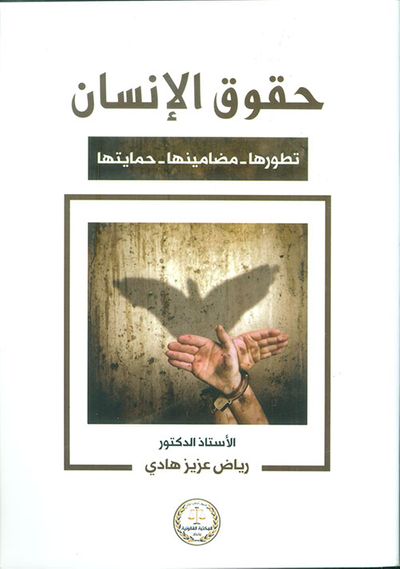 غلاف كتاب حقوق الإنسان: تطورها - مضامينها - حمايتها