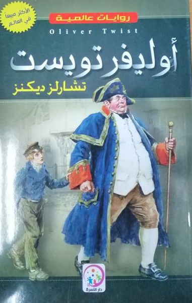 غلاف كتاب أوليفر تويست