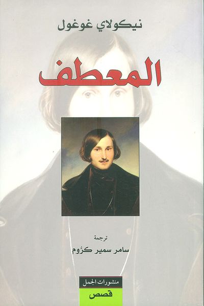 غلاف كتاب المعطف