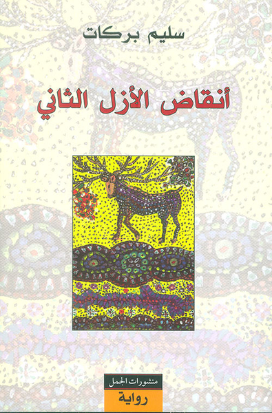 غلاف كتاب أنقاض الأزل الثاني
