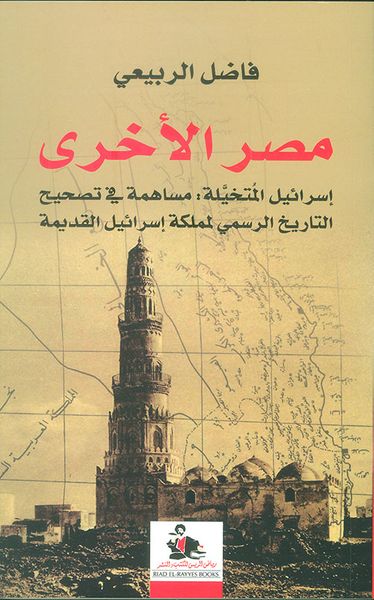 غلاف كتاب مصر الأخرى ؛ إسرائيل المتخيلة: مساهمة في تصحيح التاريخ الرسمي لمملكة إسرائيل القديمة