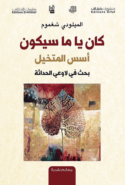 غلاف كتاب كان يا ما سيكون ؛ أسس المتخيل بحث في لاوعي الحداثة