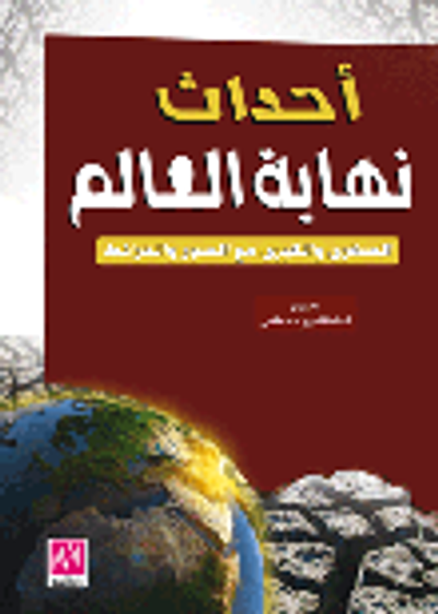 غلاف كتاب أحداث نهاية العالم - يأجوج ومأجوج - المسيح الدجال