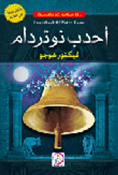 غلاف كتاب أحدب نوتردام