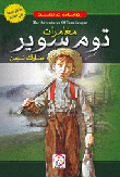 غلاف كتاب مغامرات توم سوير