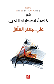 غلاف كتاب ذاهب لاصطياد الندى