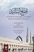 غلاف كتاب أصح أسانيد أبي بكر، وعمر، وعثمان، وعلي، وسعد، وعبد الرحمن رضي الله عنهم