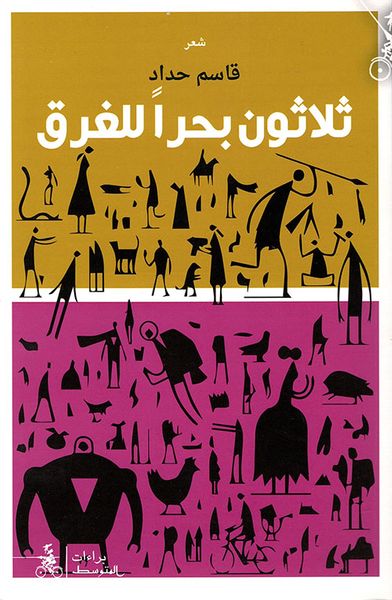 غلاف كتاب ثلاثون بحراً للغرق