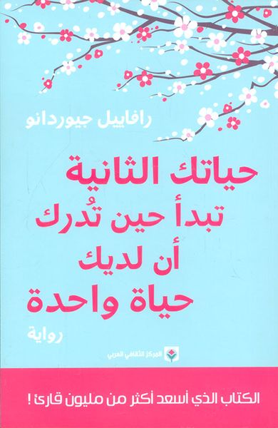غلاف كتاب حياتك الثانية تبدأ حين تدرك أن لديك حياة واحدة