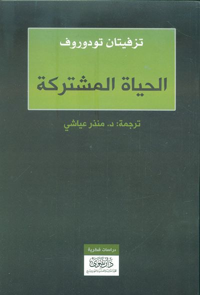 غلاف كتاب الحياة المشتركة