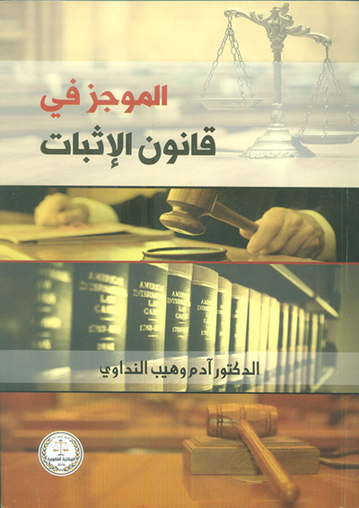 غلاف كتاب الموجز في قانون الإثبات