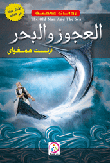 غلاف كتاب العجوز والبحر