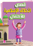 غلاف كتاب قصص الأخلاق الإسلامية للأطفال