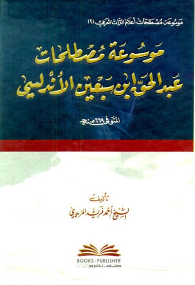 غلاف كتاب موسوعة مصطلحات عبد الحق ابن سبعين الأندلسي