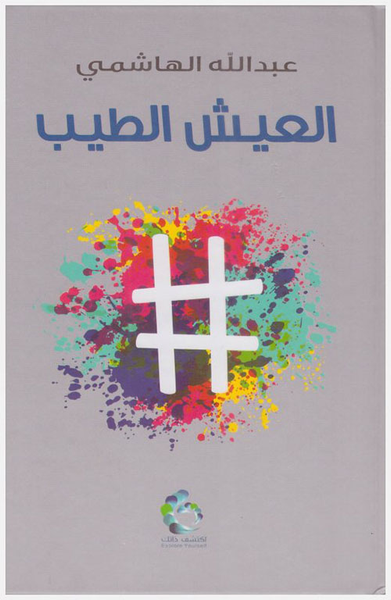 غلاف كتاب العيش الطيب