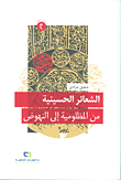 غلاف كتاب الشعائر الحسينية من المظلومية إلى النهوض
