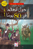 غلاف كتاب حول العالم في 80 يوم